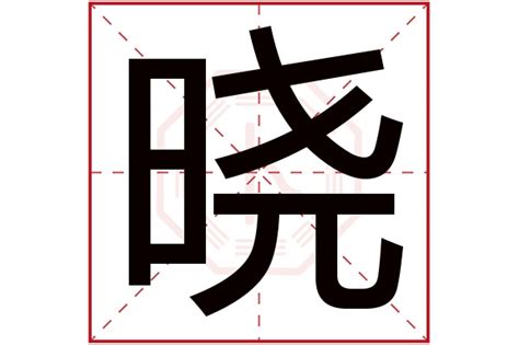 曉字五行|晓字的五行属性